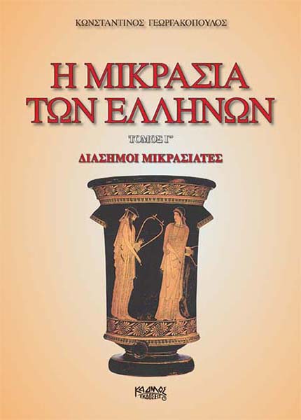 Η ΜΙΚΡΑΣΙΑ ΤΩΝ ΕΛΛΗΝΩΝ (ΤΟΜΟΣ Γ΄) – ΕΚΔΟΣΕΙΣ ΚΑΔΜΟΣ